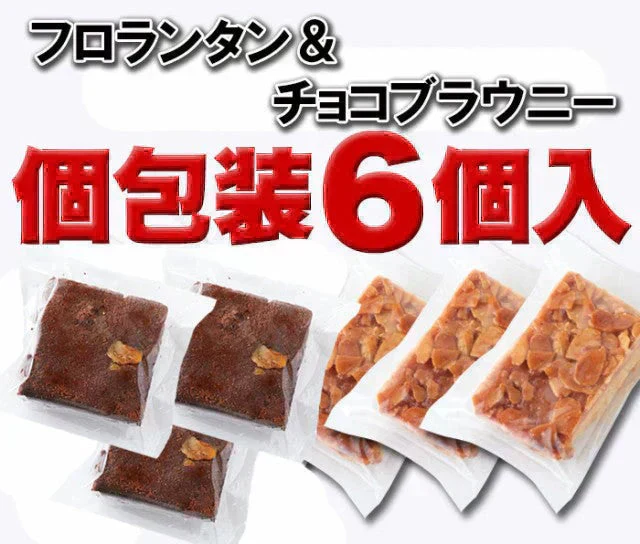 【2026/5/12以降順次出荷となります】６個入り フロランタン＆チョコブラウニー
