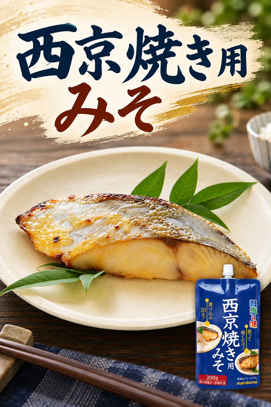 料亭の味 西京焼き用みそ