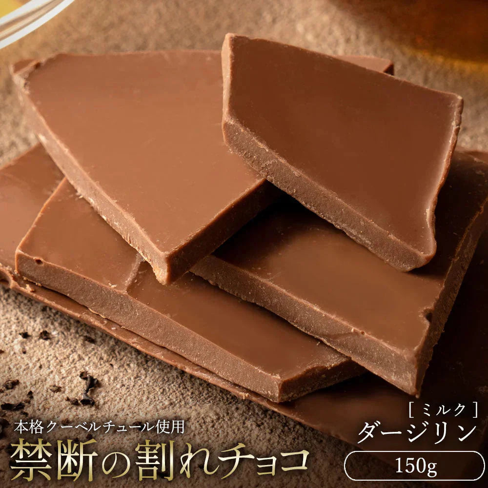 【チョコ常温販売期間終了】  チョコレート チョコ 　訳あり スイーツ 割れチョコ 本格クーベルチュール使用 割れチョコ ダージリン 150g 割れチョコレート 訳あり 業務用 製菓材料 板チョコ