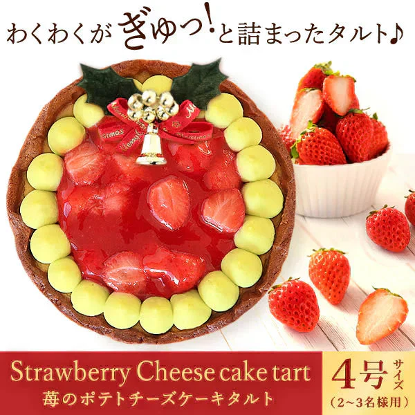 【Xmasケーキ】 苺チーズタルト【おいもや】 4号・2～3人用 クリスマスケーキ XM