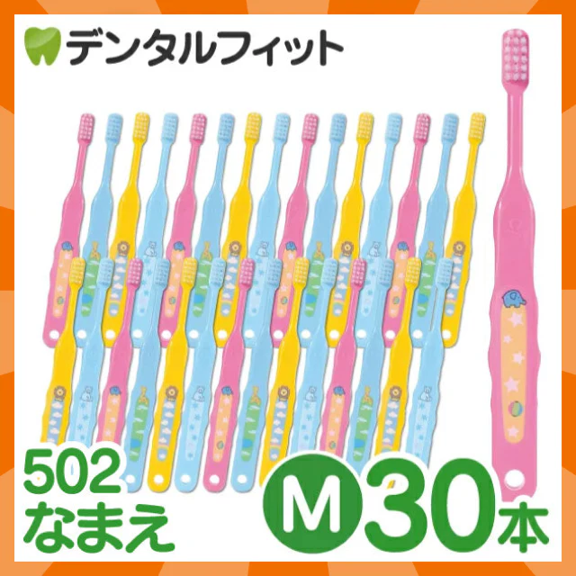 【ベビーキッズリリース記念セール】歯ブラシ 子供 Ci502 なまえ 3色アソート Mふつう 30本入【Ciメディカル 歯ブラシ】