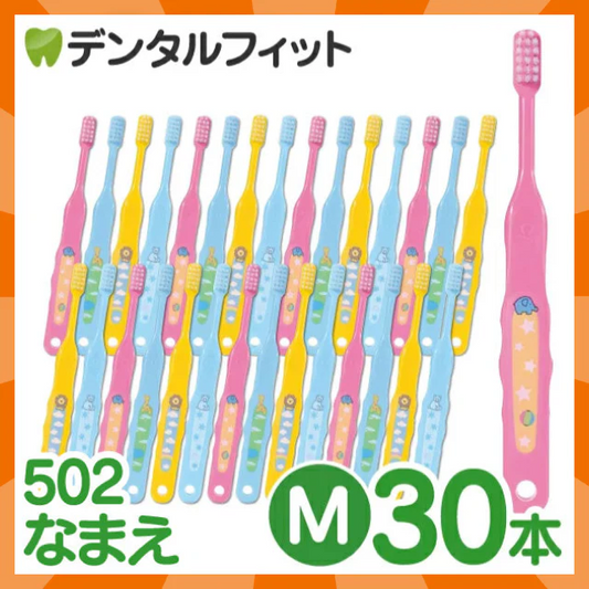 【ベビーキッズリリース記念セール】歯ブラシ 子供 Ci502 なまえ 3色アソート Mふつう 30本入【Ciメディカル 歯ブラシ】
