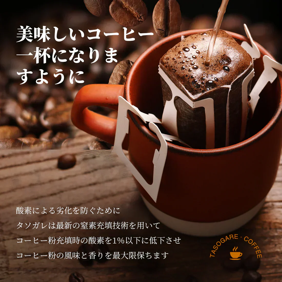 【訳あり 賞味期限2025.7.18】 【在庫処分】 ＼●超目玉●／ ドリップバッグ コーヒー セット タソガレブレンド 8g*100杯分 珈琲