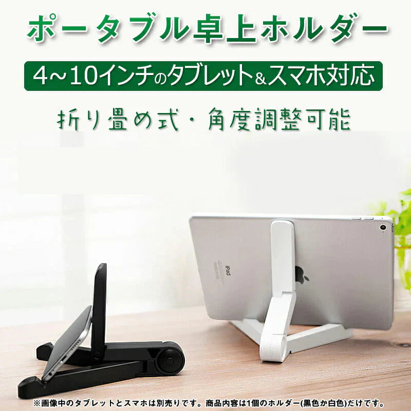 iPad 卓上ホルダー 黒 ポータブルフォールドスタンド iphone ホルダー 折り畳み式 角度自由調整 各種タブレット iPhone スマホ 10インチ スマートフォン対応