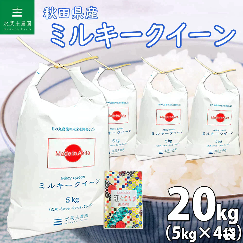 秋田県産 ミルキークイーン 精米20kg（5kg×4袋）令和6年産【古代米プレゼント付き】