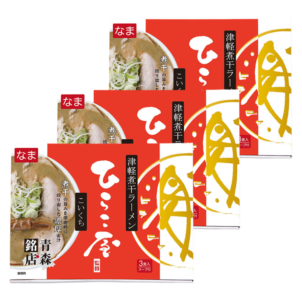 ひらこ屋 お土産 ラーメン ３食箱×３セット【お届け不可地域：沖縄・離島】
