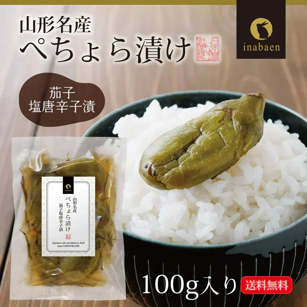 日本橋いなば園 山形名産 ぺちょら漬け 100g ネコポス メール便送料無料