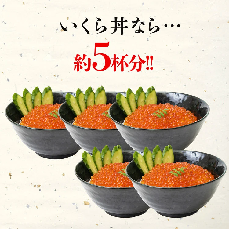 イクラ いくら 醤油漬け 250g 粒は小さいけど味は抜群！ サーモン トラウト 丼 軍艦 手巻き寿司 ちらし寿司 送料無料 冷凍便 お取り寄せグルメ 食品 ギフト