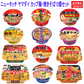 【カップ麺 】ヤマダイ ニュータッチ カップ麺・焼そば ご当地限定も入った旨いもん12個セット 関東圏送料無料