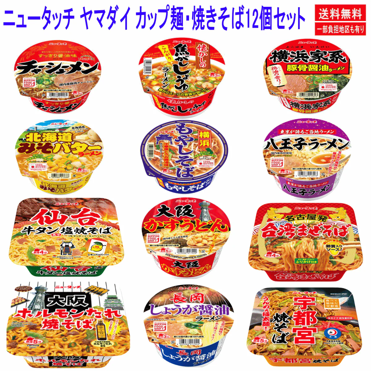 【カップ麺 】ヤマダイ ニュータッチ カップ麺・焼そば ご当地限定も入った旨いもん12個セット 関東圏送料無料