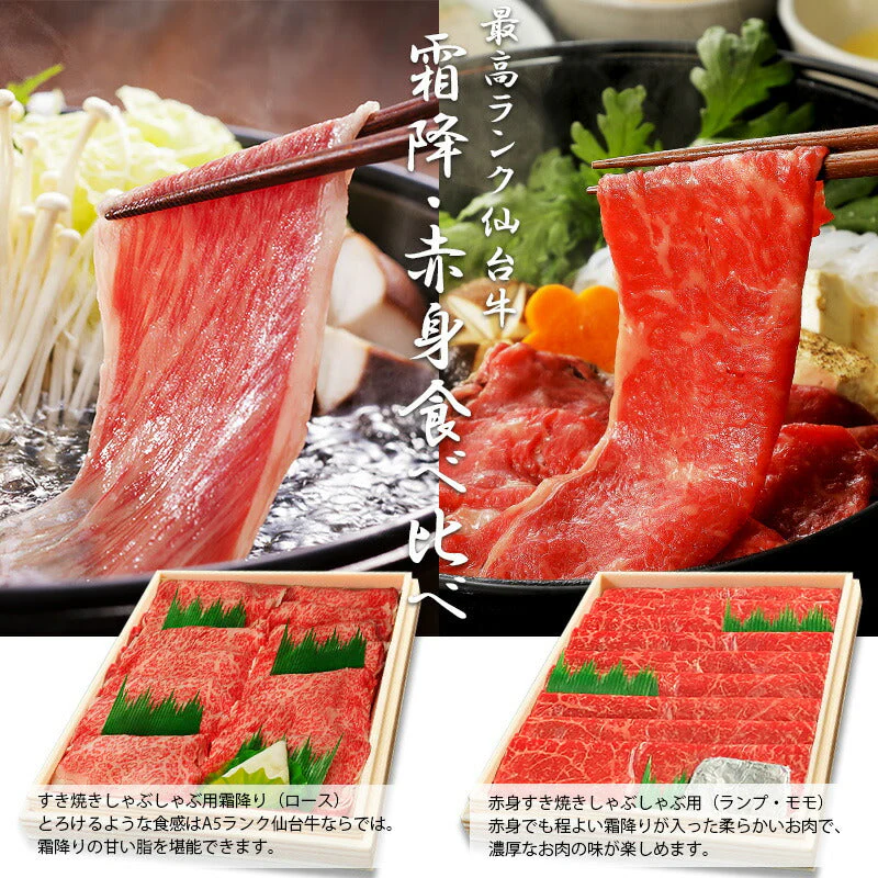 仙台牛 最高級 A5ランク 霜降り 赤身 薄切り 食べ比べ 800g  (各400g) [ すき焼き しゃぶしゃぶ お鍋 鍋物 やきしゃぶ 焼肉 牛肉 ロース ランプ モモ ギフト 贈答 お祝い 御祝 内祝 お取り寄せ 仙台 宮城 ][冷凍配送]