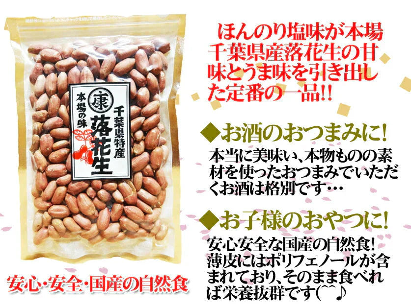 千葉県産ナカテユタカの味付落花生240g 薄皮付国産 おつまみ 薄皮付