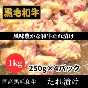 国産黒毛和牛　味噌たれ漬け　1kg（250g×4パック）冷凍