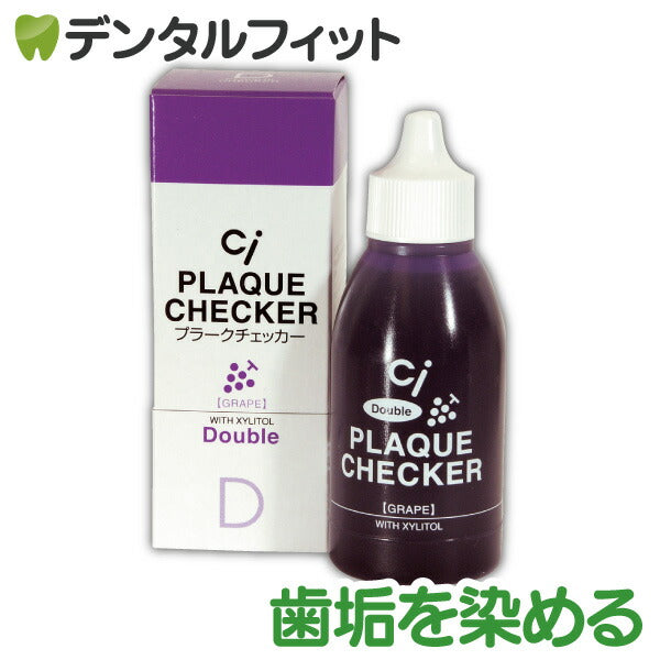 Ci ダブルプラークチェッカー (歯垢染色液) 1本(50ml) グレープフレーバー 【歯垢取り】【 歯垢染色ジェル】【メール便送料無料】