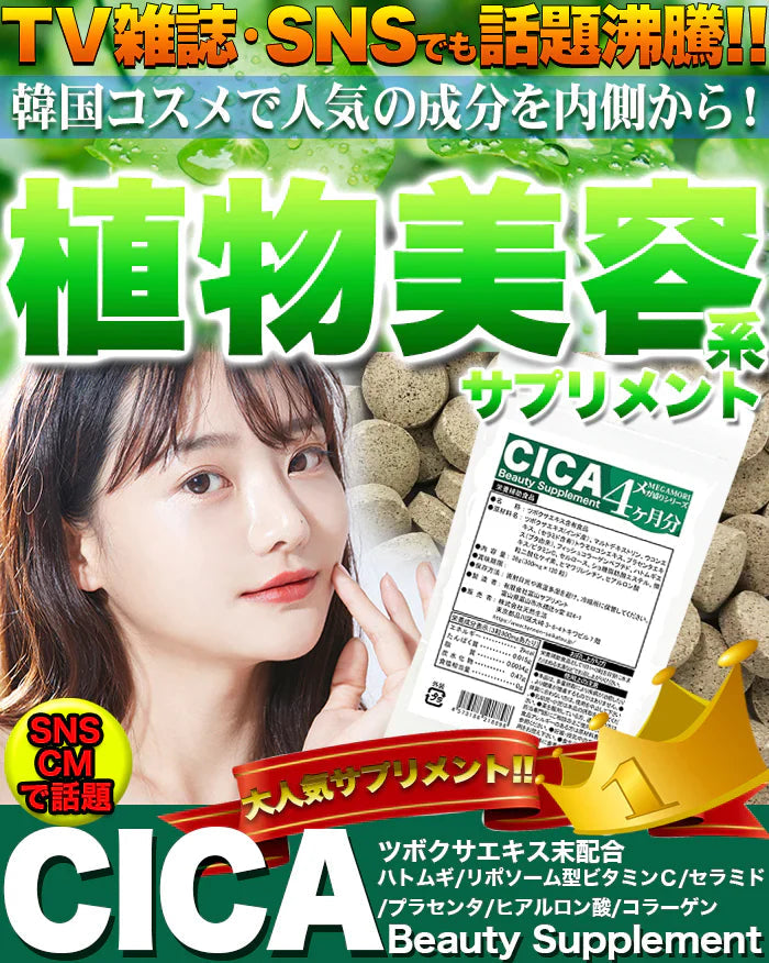 【メガ盛り 大容量・CICA(シカ)】Beauty Supplement 約4ヶ月分 話題の韓国コスメで人気成分 CICA シカさらに6つの成分を配合