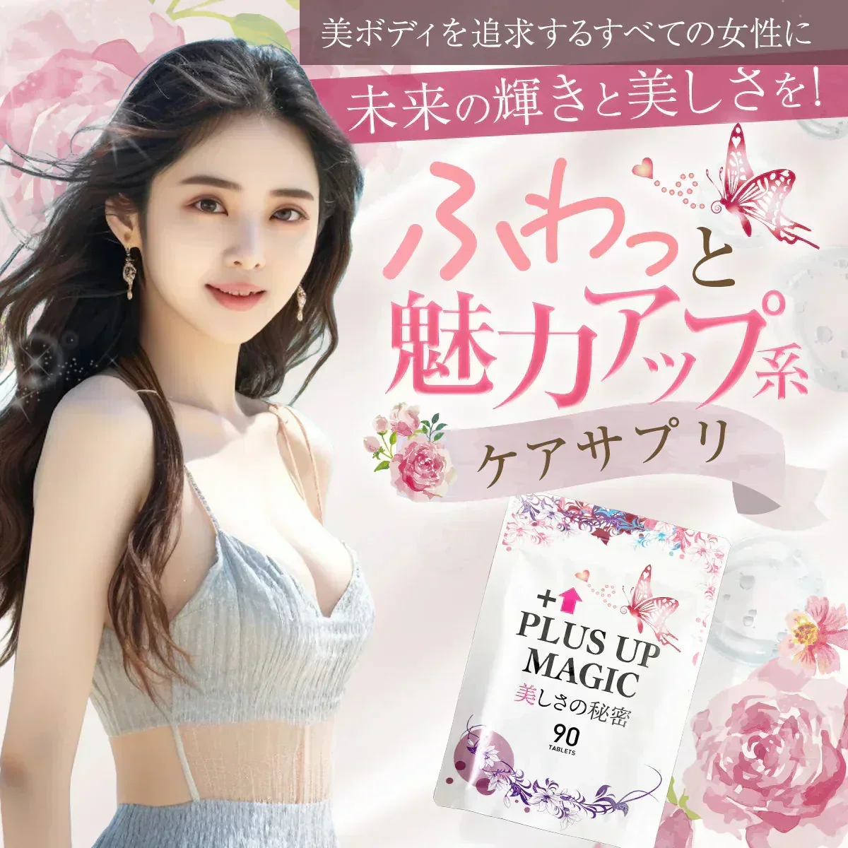 【最安！プラスアップマジック・6袋+1袋おまけ】バストアップ バストケア 女子力 魅力 アップ サプリメント バストケア エラスチン ボリューム アップ サプリ ワイルドヤム ザクロ イソフラボン バスト ケア サプリ プラセンタ エラスチン ザクロ イソフラボン コラーゲン エストロゲン 美容 ダイエット おすすめ 人気 ランキング 効果 強力 最強 日本製 胸 ボリューム 肌 バストケア バストアップ　魅力アップサプリ