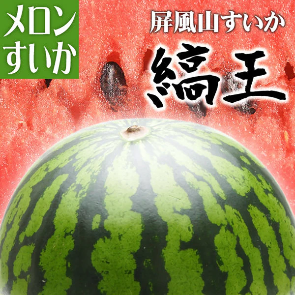 青森県 屏風山産 スイカ縞王２Ｌサイズ２個入り