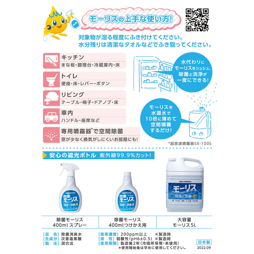除菌モーリス 弱酸性次亜塩素酸水 400mlスプレー 10本