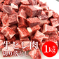 牛肉 1kg サイコロステーキ へレ肉 ステーキ 訳あり 高級 肉 切り落とし 角切り ブロック カット テンダーロイン お買い得 焼肉 お買い得 バーベキュー BBQ 送料無料 冷凍