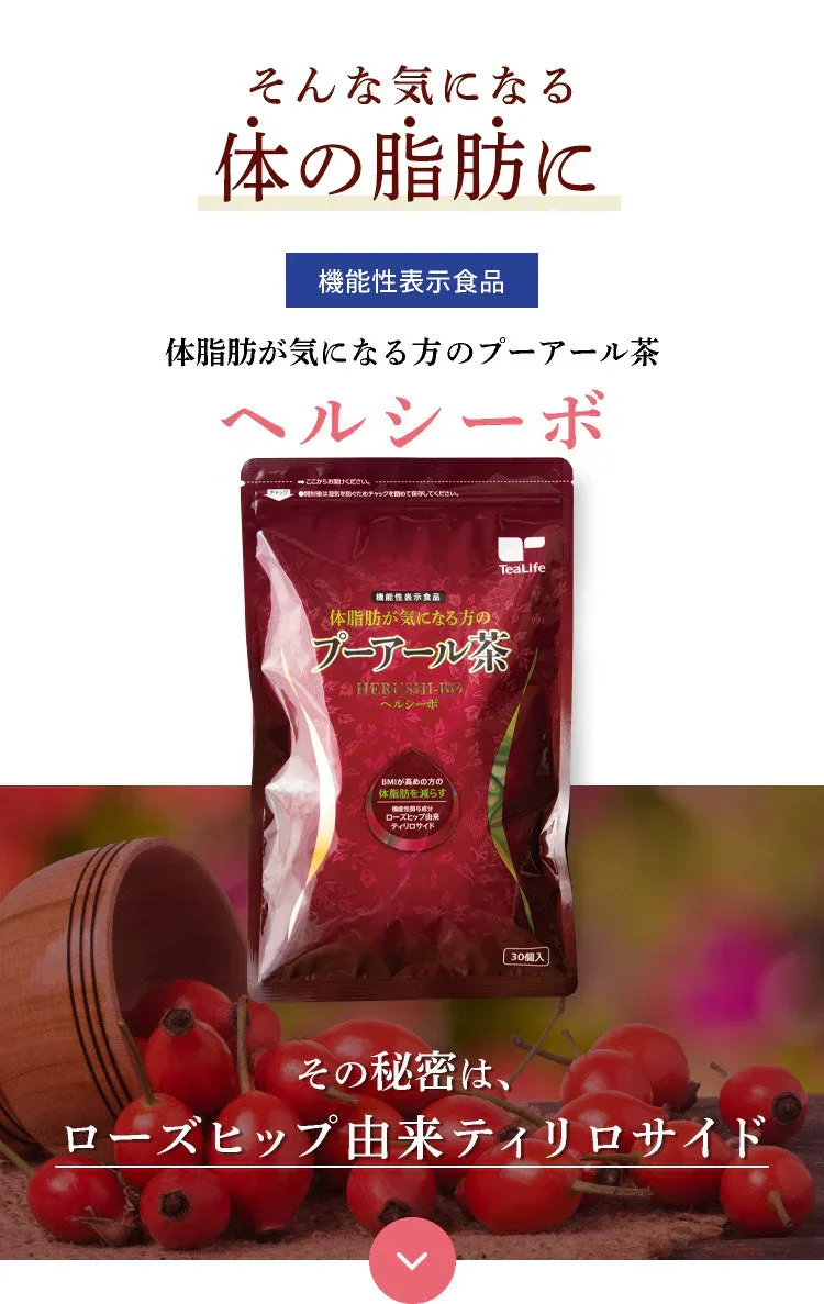 体脂肪が気になる方のプーアール茶　ヘルシーボ　30個入（ 4ｇティーバッグ ×30個入 約60～90杯分 機能性表示食品 健康茶 お茶 ローズヒップエキス ）