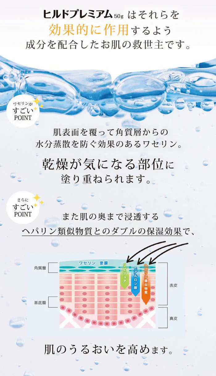 【お得！２本セット】ヘパリン類似物質クリーム ヒルドプレミアム 50g 医薬部外品 乾燥肌 敏感肌 肌荒れに 保湿クリーム 高保湿 日本製