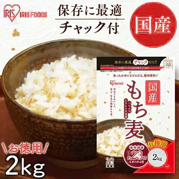 もち麦 アイリスオーヤマ 2kg 押し麦 胚芽押麦 機能性もち麦 食物繊維 豊富 もち麦ご飯 麦飯 麦ごはん 混ぜるだけ 簡単 押麦 胚芽押し麦 もち麦 押麦 胚芽押麦 アイリスフーズ *