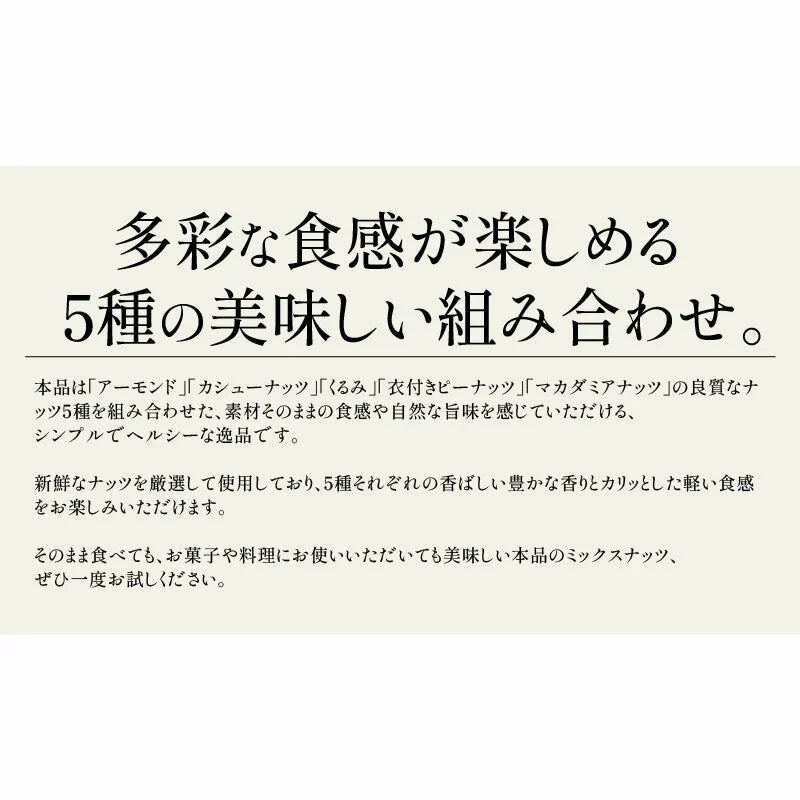 5種のカリカリ おつまみナッツ 500g 無塩 ミックスナッツ アーモンド カシューナッツ くるみ マカダミア ピーナッツ 食塩不使用 加工オイル不使用 ※ポスト投函商品の発送は1～2週間前後になります