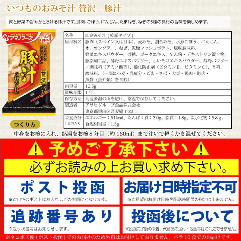 アマノフーズ いつものおみそ汁 贅沢 豚汁 10食