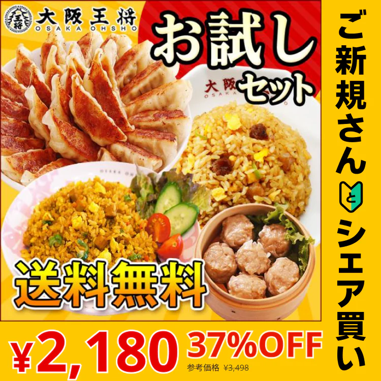 【ご新規さんとシェア買い】大阪王将 本格中華詰め合わせ お試しセット