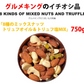 【在庫限りの限定品】7種のミックスナッツ トリュフ塩MIX 750g（アーモンド、くるみ、カシューナッツ、ピーナッツ、マカダミアナッツ、ピスタチオ、ヘーゼルナッツ）