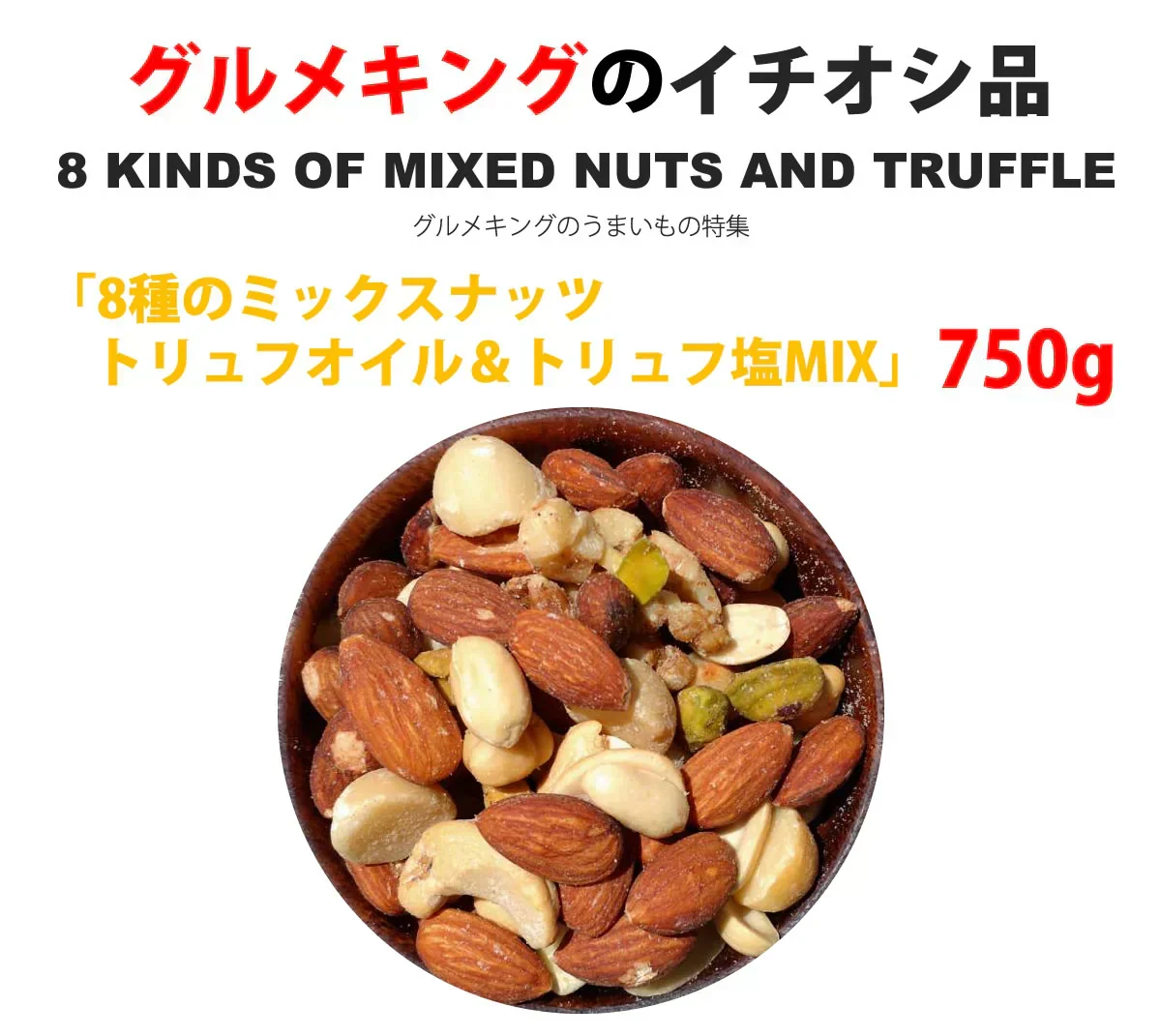 【在庫限りの限定品】7種のミックスナッツ トリュフ塩MIX 750g（アーモンド、くるみ、カシューナッツ、ピーナッツ、マカダミアナッツ、ピスタチオ、ヘーゼルナッツ）