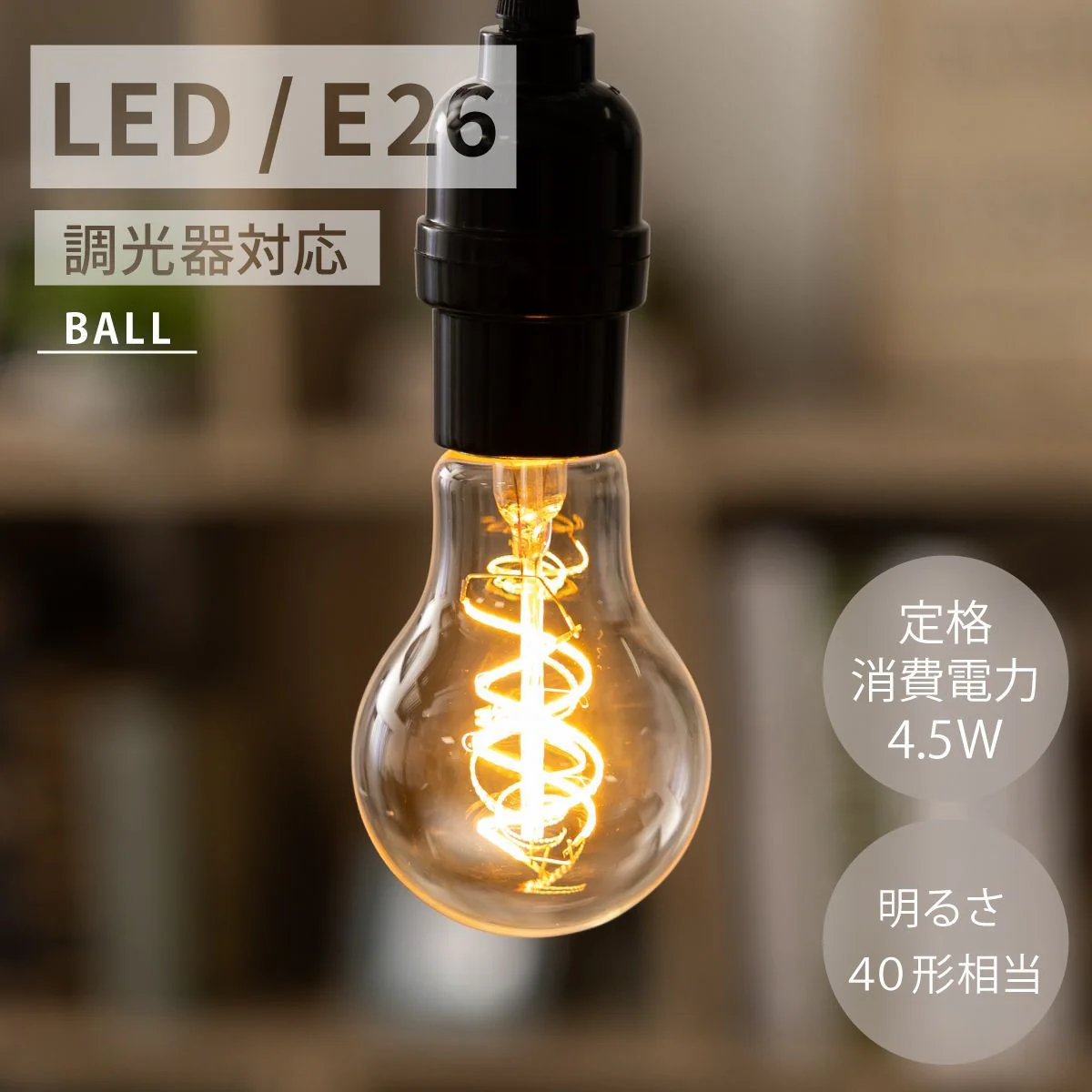 【ボール電球 40形】LED電球 e26 おしゃれ フィラメント電球 エジソンバルブ 電球色 エジソン電球 電球色 40W ハート スパイラル ボール球 フィラメント LED ボール電球クリア led電球 E26口金 モダン 北欧 レトロ ヴィンテージ
