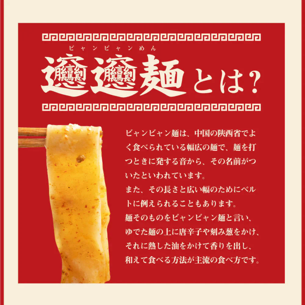 ビャンビャン麺 ４食 特製豚ミンチ入り ピリ辛ソース付き 送料無料 西安風旨辛油麺