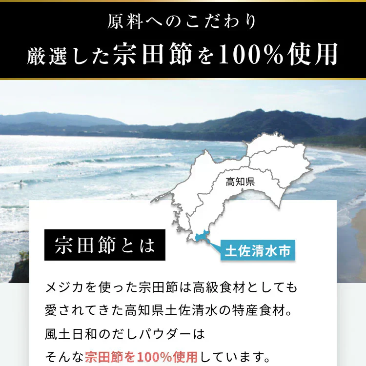 風土日和 宗田節 だしパウダー 土佐清水 高知県産 180g 賞味期限：2024年9月11日 カウシェ限定 ｜ オーガライフ