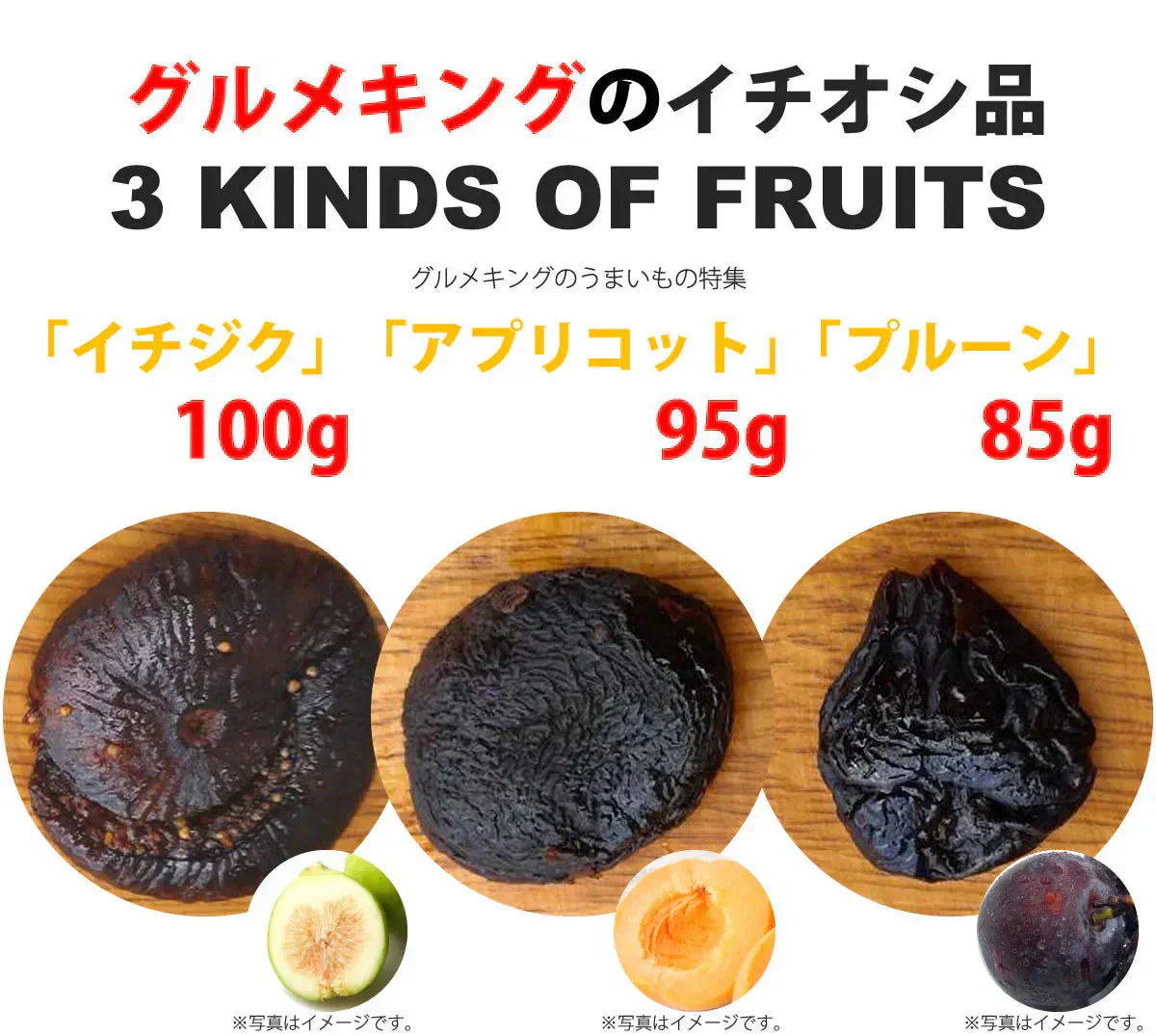 3種のドライフルーツセット（いちじく100g・アプリコット95g・プルーン85g）