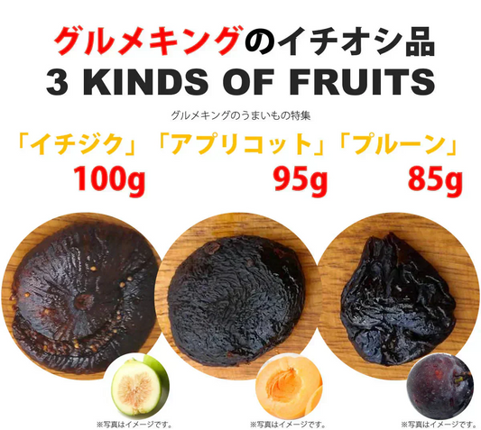 3種のドライフルーツセット（いちじく100g・アプリコット95g・プルーン85g）