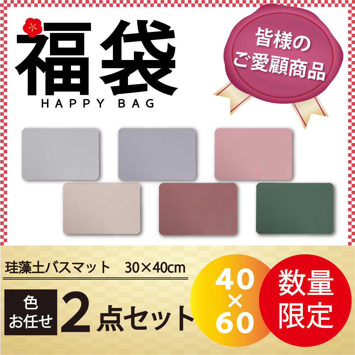 【珪藻土バスマット 福袋 /色お任せ /2点セット /40×60cm】珪藻土バスマット 珪藻土マット ソフト  柔らかい やわらかい 割れない ノンアスベスト 大判 バスマット 足拭き お風呂 キッチン 吸水 速乾 柔らか お手入れ簡単 収納 洗面台 浴室マット ペット マット シンプル 新生活