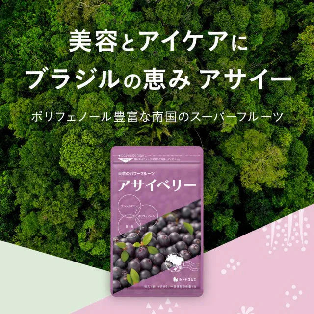 アサイベリー《約1ヶ月分》 食物繊維 アサイー ベリー 鉄分 ポリフェノール は ブルーベリー よりも スーパーフード  カリウム ヘルシーオイル アントシアニン ビタミンE 鉄分 必須脂肪酸