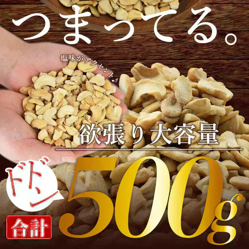 ＜訳あり 割れカシューナッツ（塩味）500g＞ 大容量 フードロス