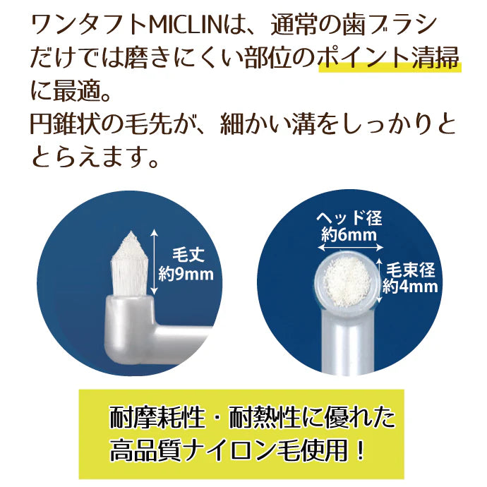 歯ブラシ ワンタフトブラシ「Miclin-ミクリン-」S(やわらかめ)10本セット【Ciメディカル】【メール便送料無料】