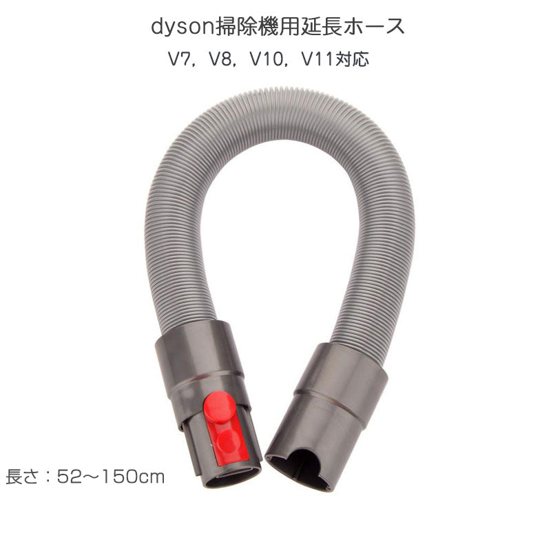 ダイソン ホース dyson掃除機用 延長ホース V7 V8 V10 V11シリーズ 柔らかいチューブ 延長パイプ 管 アタッチメント 掃除機パーツ アダプター 隙間掃除