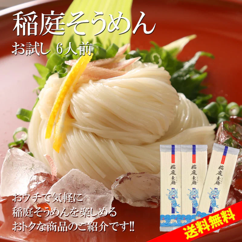稲庭そうめん お試し(6人前)
