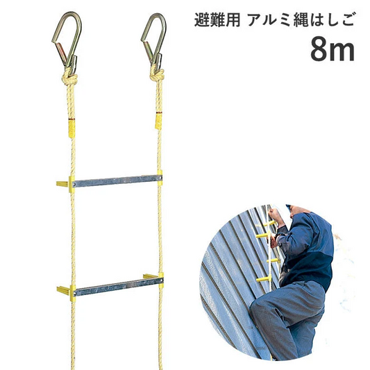 避難用 アルミ縄はしご ８ｍ[ はしご 梯子 縄 防災 リキロンロープ 耐候性 柔軟性 耐熱性 軽い 錆びない アルミ 避難 丈夫 火災 セーフティロープ 避難はしご 耐熱性 日本製 国内産 国産 送料無料 ]