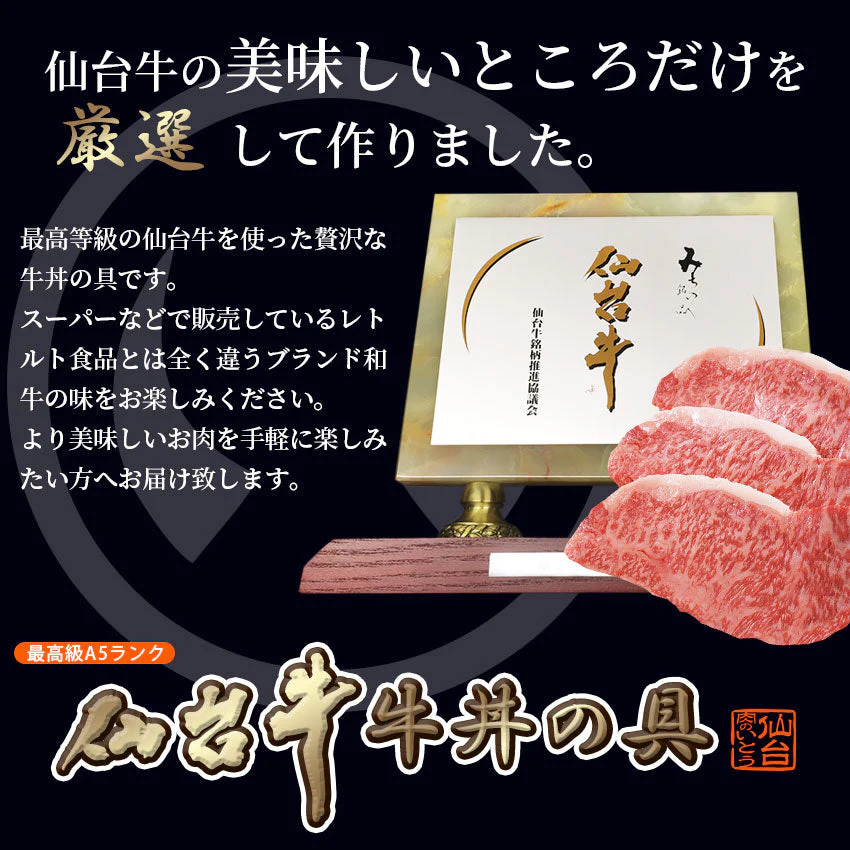 仙台牛 最高級 A5ランク 牛丼の具 180g×2個セット  [ お肉 牛肉 牛丼 レトルト お歳暮 御歳暮 お中元 御中元 ギフト 贈答 お祝い 御祝 内祝い お返し お取り寄せ 仙台 名物 宮城 東北 ご当地 グルメ ]【ネコポス】[常温配送]