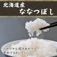 【無洗米】 令和7年産 北海道産 ななつぼし 5kg [北海道産ななつぼし100％] 単一原料米 送料無料 精米工場からの直送品