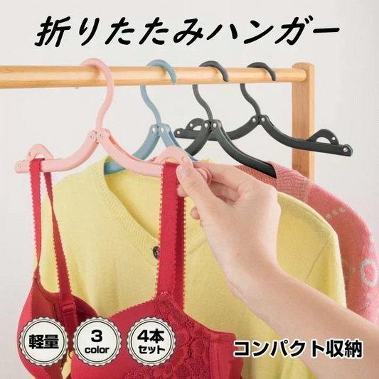 折りたたみハンガー 4本セット 旅行 トラベルグッズ 便利 出張 軽量【カウシェファーム収穫対象商品】