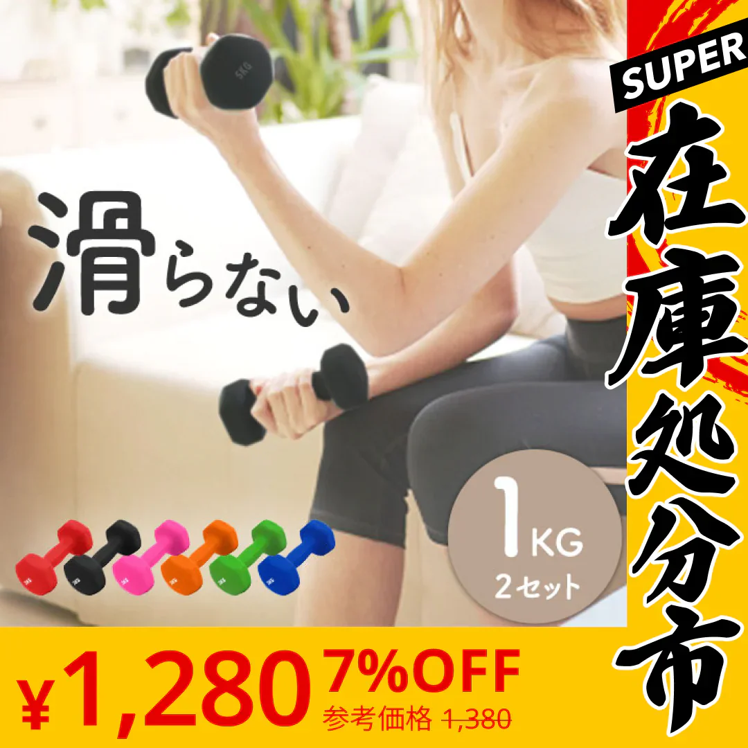 【SUPER在庫処分市】【レッド】ダンベル 1kg 2個セット カラーダンベル ダンベル コンパクト おしゃれ かわいい カラフルダンベル エクササイズ フィットネス シェイプアップ ダイエット スポーツ 筋トレ 筋力アップ インナーマッスル 男女兼用 男性 女性 自宅 セット