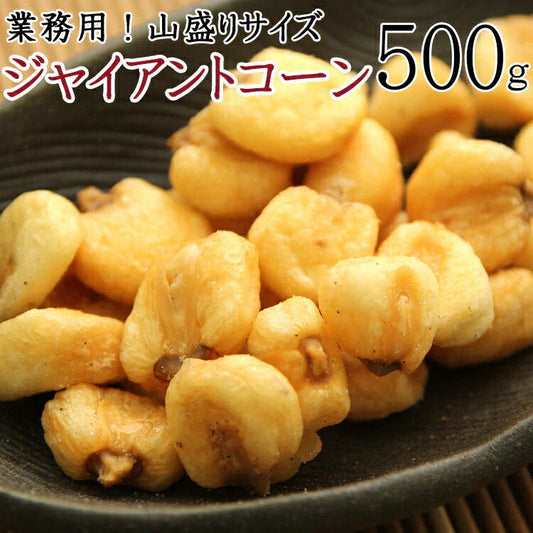 【全国送料無料】飲食店御用達☆業務用500g入りジャイアントコーン/常温/メール便配送