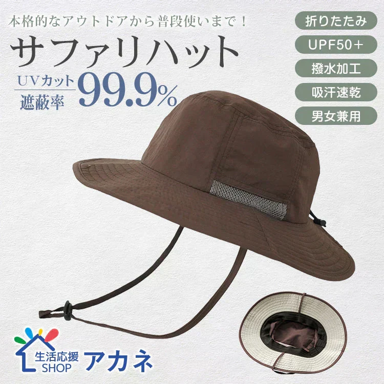 帽子 「ブラウン」 ハット サファリハット UVカット 防水 マリンハット ビーチハット 折り畳み 軽量 吸汗 速乾 あご紐付 日焼け防止 男女兼用