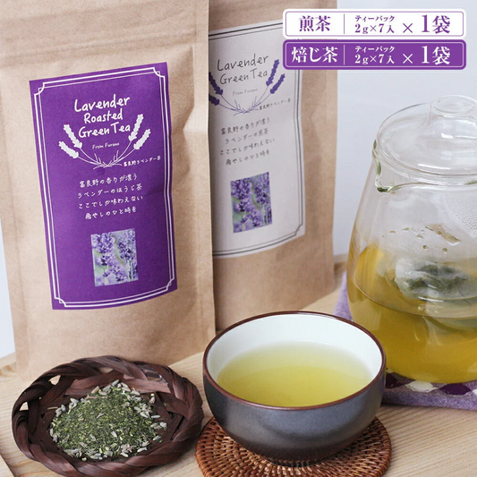 富良野ラベンダー煎茶・焙じ茶セット【送料込み】【クリックポスト発送】